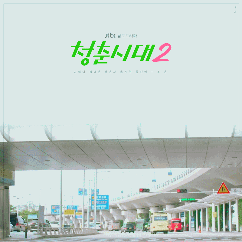 [청춘시대2] 청춘들의 이야기 속 시리도록 공감가는 나레이션 모음.jpg | 인스티즈