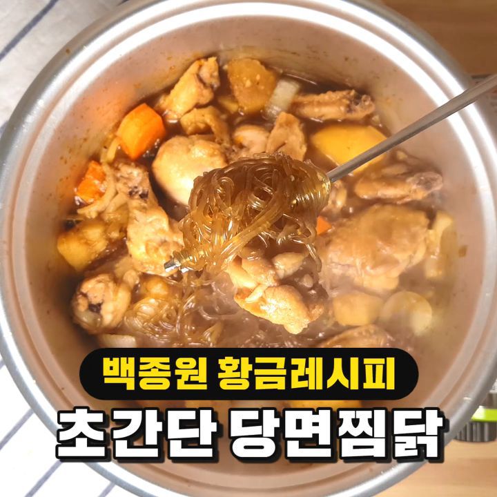 스트릿푸드파이터 백선생님이 알려주는 맛있는당면찜닭! | 인스티즈