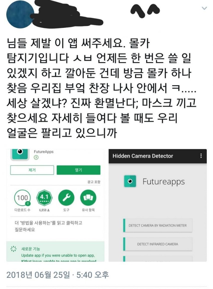 100만 다운로드 기록한 몰카탐지앱 | 인스티즈