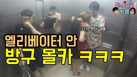 엘레베이터 안에서 방구 몰래카메라 - 엔조이 커플 | 인스티즈