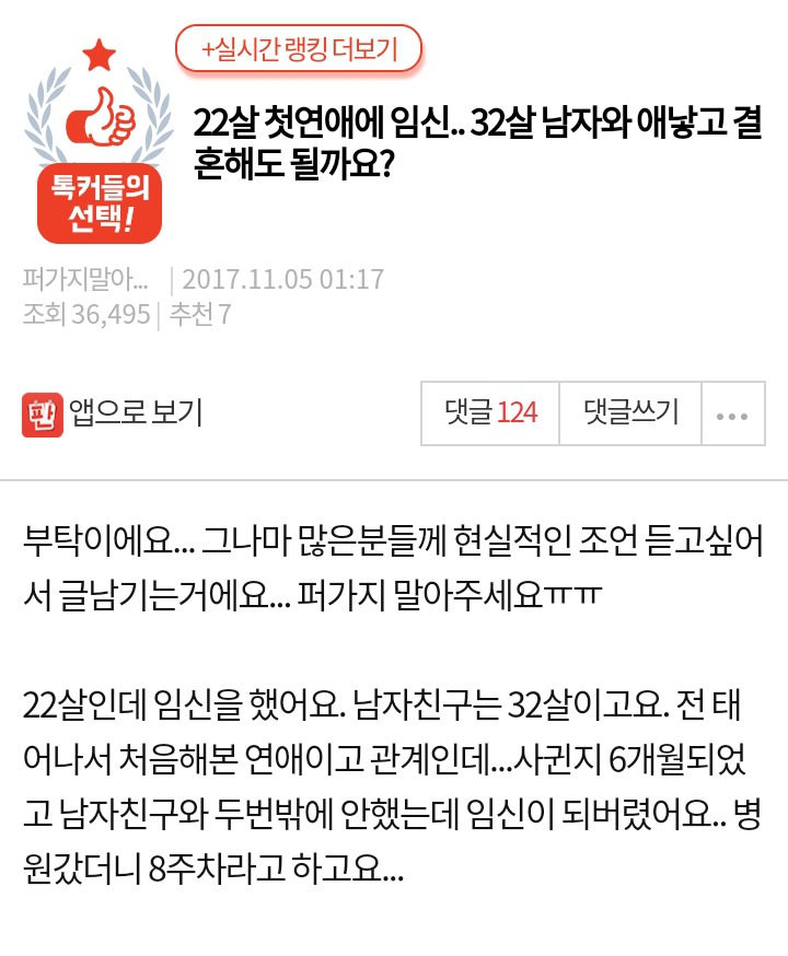 22살 첫 연애에 임신.. 32살 남자와 애낳고 결혼해도 될까요? | 인스티즈