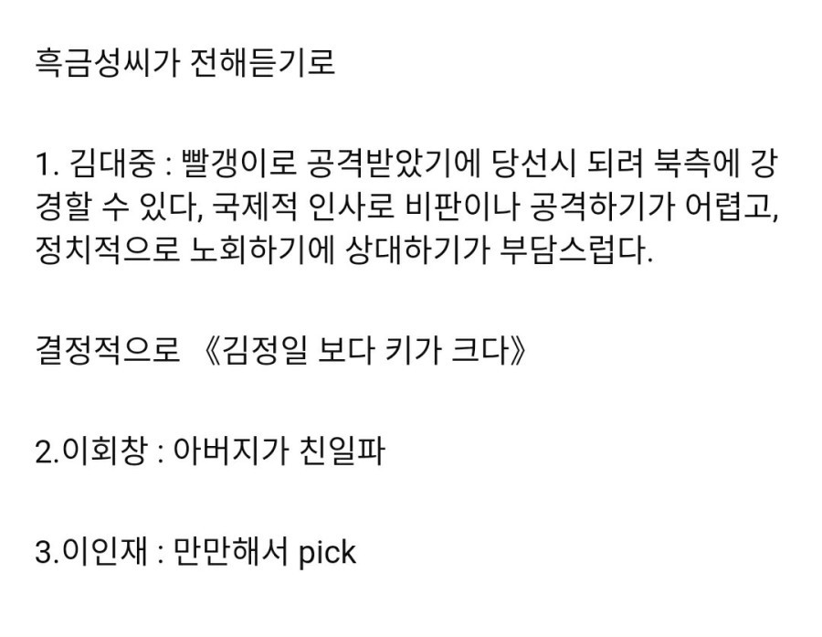 흑금성이 털어놓은 97년 북한이 원했던 남한 대통령.jpg | 인스티즈