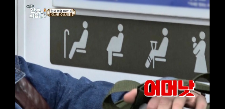 [어서와한국은처음이지] 임산부석에 잘못 앉은 스페인친구.jpg | 인스티즈