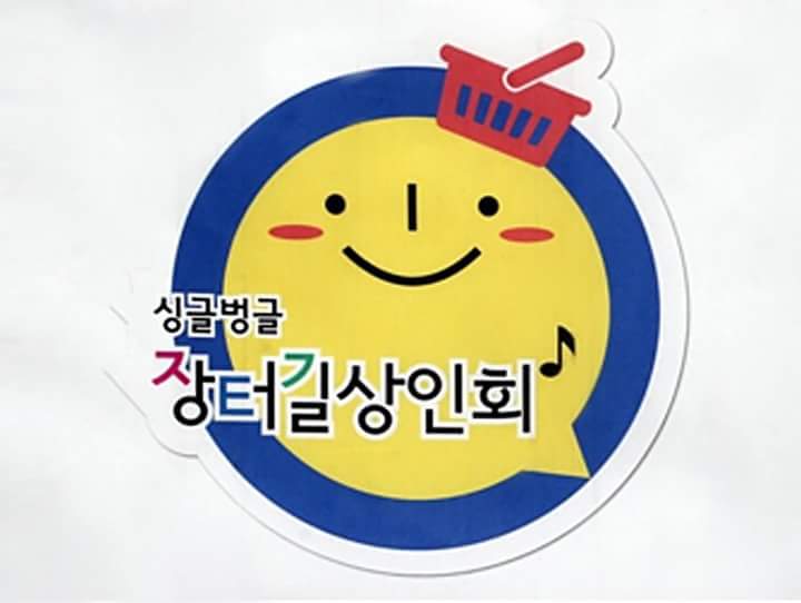 장터길 이미지