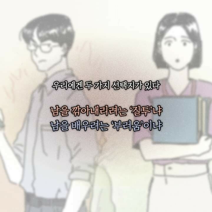 질투와 부러움의 차이 | 인스티즈