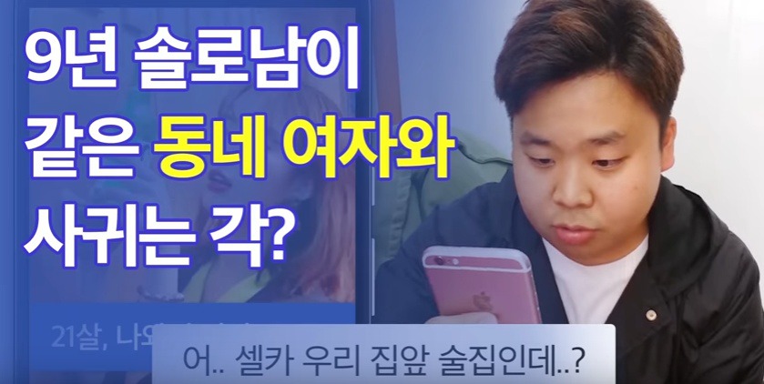 9년 솔로남이 같은 동네 여자와 사귀는 각? | 인스티즈