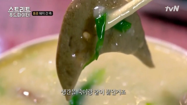 [스트리트푸드파이터] 별미라는 돼지 간 죽 | 인스티즈