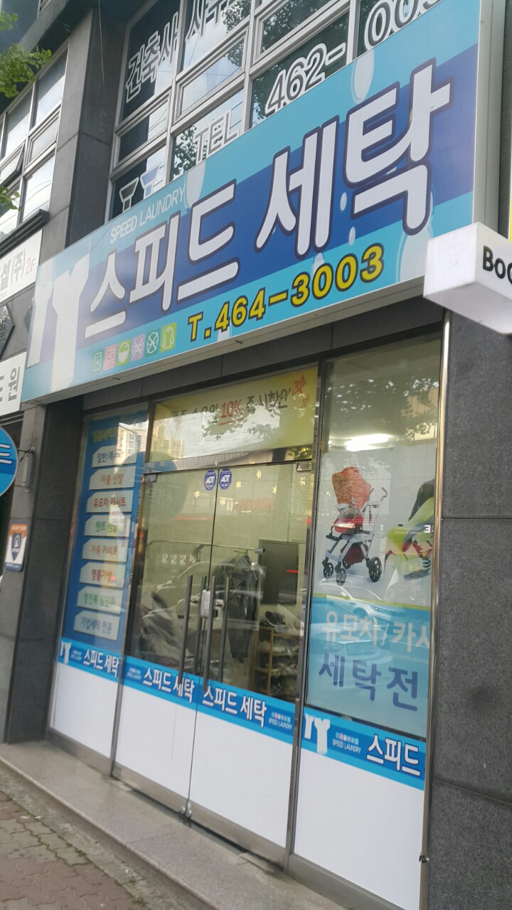 스피드세탁소 이미지