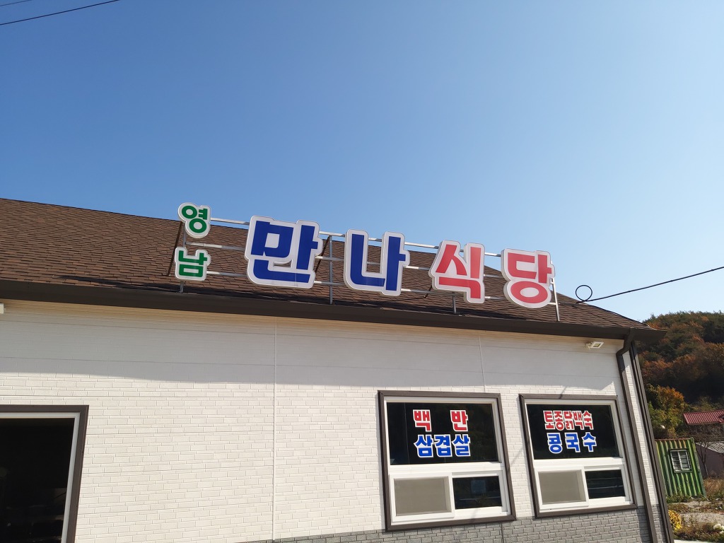 만나식당 이미지