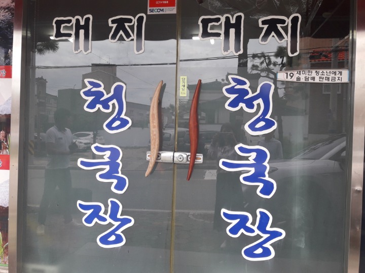 대지청국장 이미지