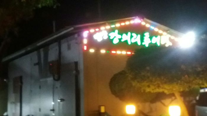 강의리 추어탕 이미지