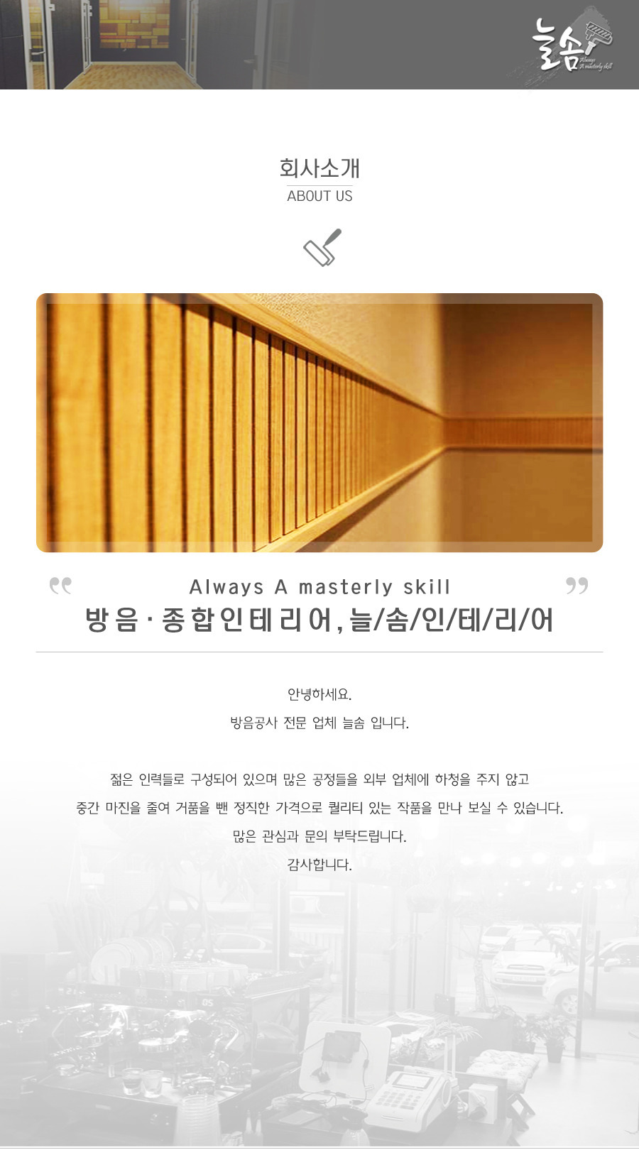 늘솜인테리어 이미지