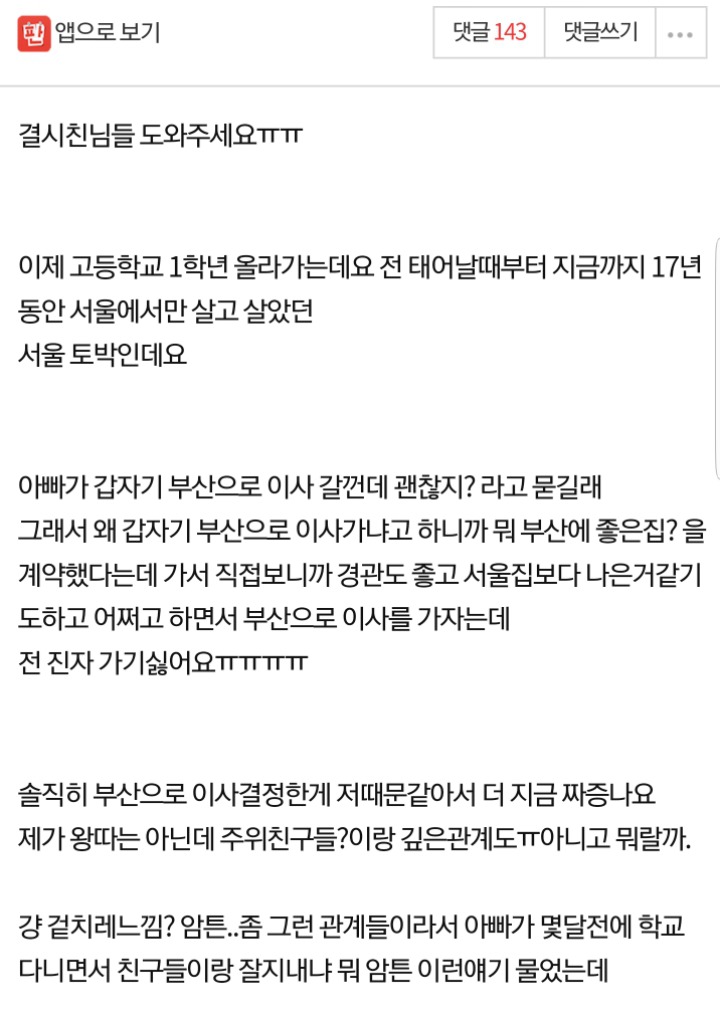갑자기 부산으로 이사간다는 부모님 어떻게 해야되나요?ㅠㅠㅠㅠ.jpg | 인스티즈
