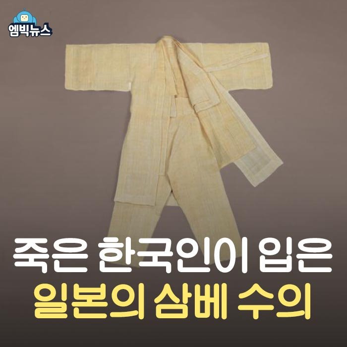 일본이 정해 준 우리의 전통 수의 | 인스티즈