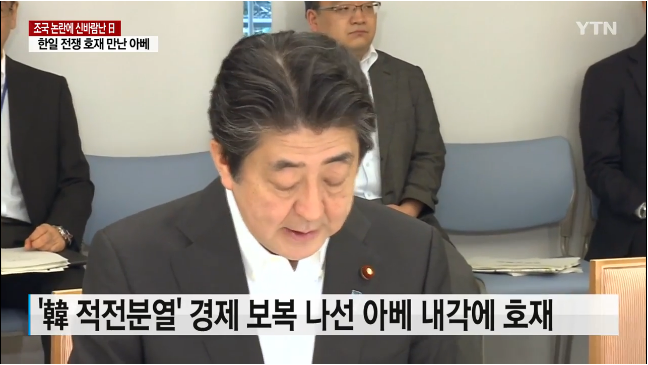 '조국' 발 내부분열에 신바람난 일본...'한일 전쟁' 호재 만난 아베 | 인스티즈