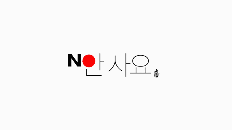 2019년 일본찬양하는 대한민국 교회 | 인스티즈