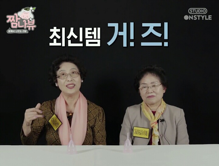 [생리컵] 할머니들이 태어나서 처음 생리컵을 본다면? | 인스티즈