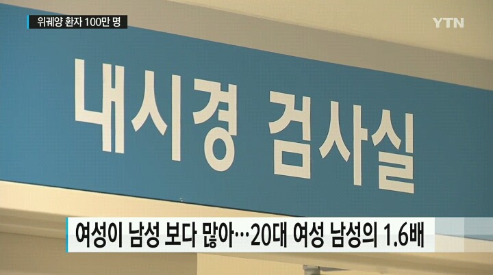위궤양 환자 100만 명...여성이 남성 보다 많아 | 인스티즈