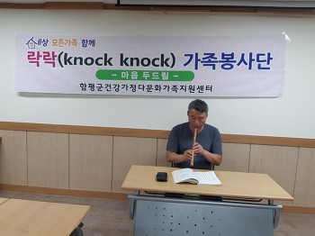 7월 27일(월) 락락(knock knock) 가족봉사단-단소연습