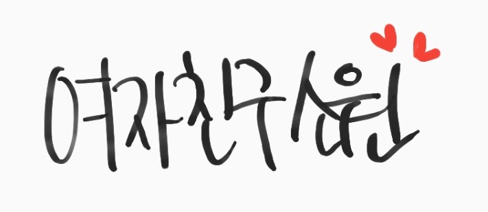 352번째 하루 한번 여자친구 소원 | 인스티즈