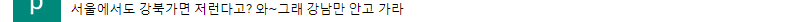 서울 강북 사람 모독하는(!) 홍준표 | 인스티즈
