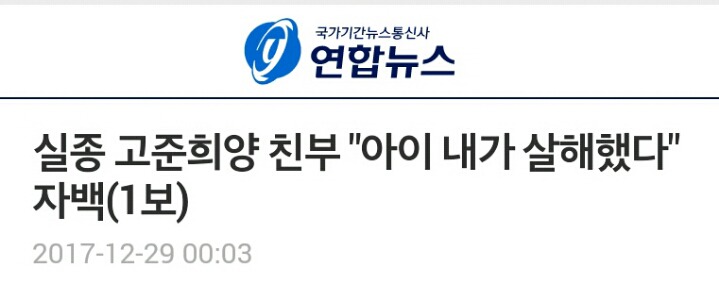 실종 고준희양 친부 "아이 내가 살해했다" 자백(1보) | 인스티즈