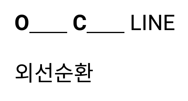 [생활영어퀴즈] 지하철 외선순환을 영어로 무엇이라 할까 | 인스티즈