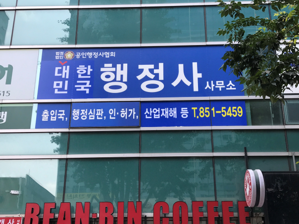 여기행정사사무소 이미지