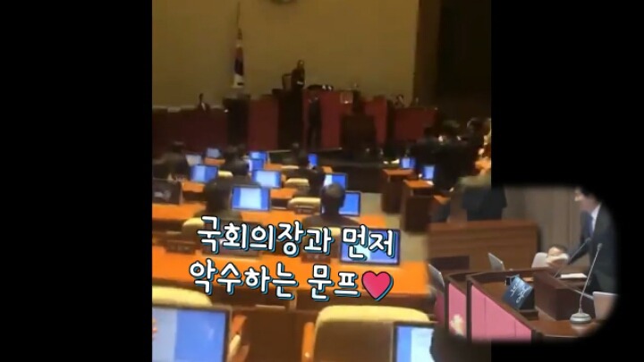 문재인대통령이 자한당의원과 악수하자 민주당의원님들 반응ㅋㅋㅋㅋ | 인스티즈