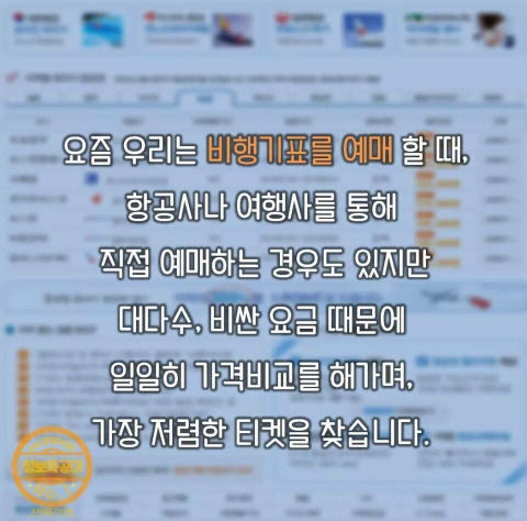 비행기 표 값의 비밀 | 인스티즈