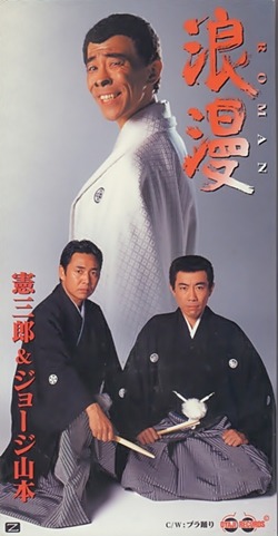 浪漫～ROMAN～ / 歌：木梨憲武 & 山本譲二 - ·演歌 번역듣기· - 밀
