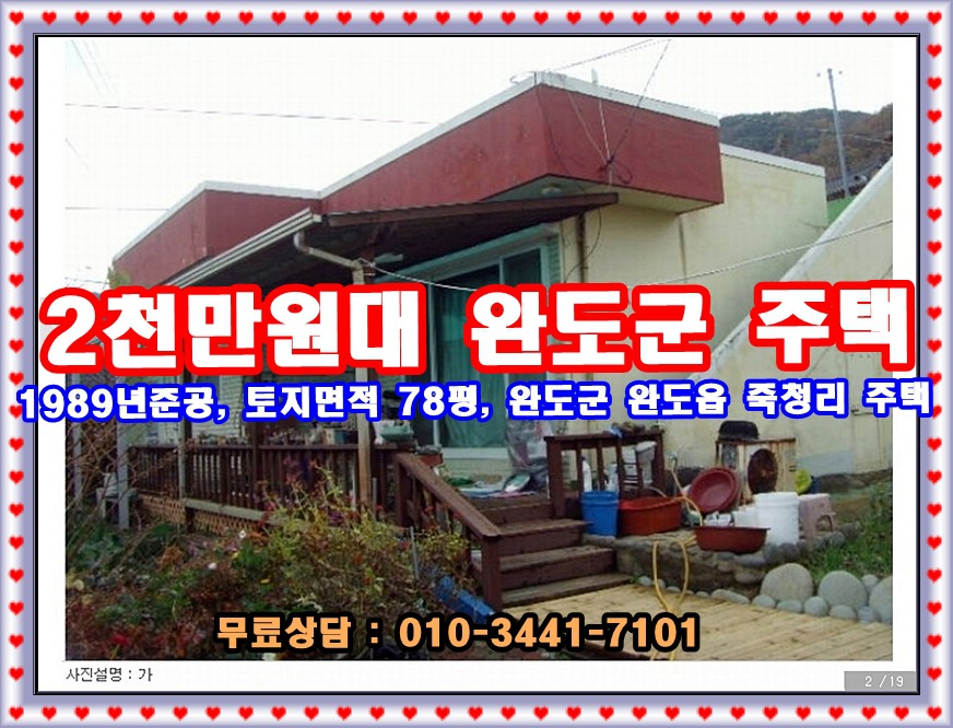 2천만원대, 전남 완도군 완도읍 죽청리 바닷가 단독주택 경매정보 확인하기 - 땅.촌집 사고팔고(홍보코너) - 조립식주택&농가주택시공전문... 